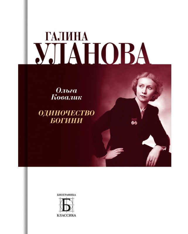 Ковалик Ольга Григорьевна. Галина Уланова. Одиночество богини